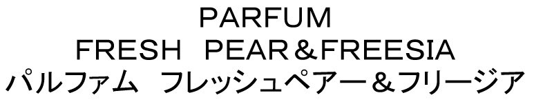 PARFUM FRESH PEAR&FREESIA パルファム フレッシュペアー&フリージア 商願2024-097794の商標見本