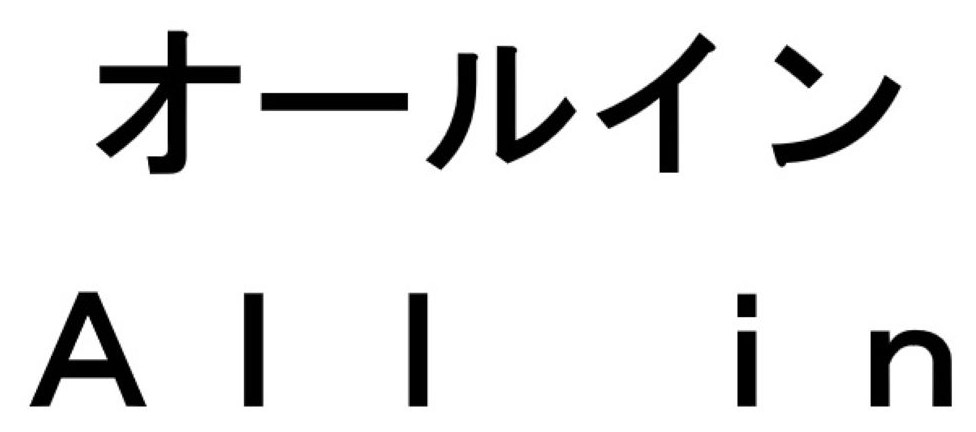 オールイン Allin 商願2024-097836の商標見本