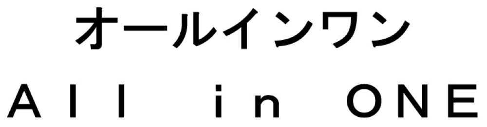 オールインワン AllInONE 商願2024-097837の商標見本