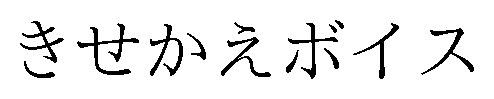 きせかえボイス 商願2024-097838の商標見本