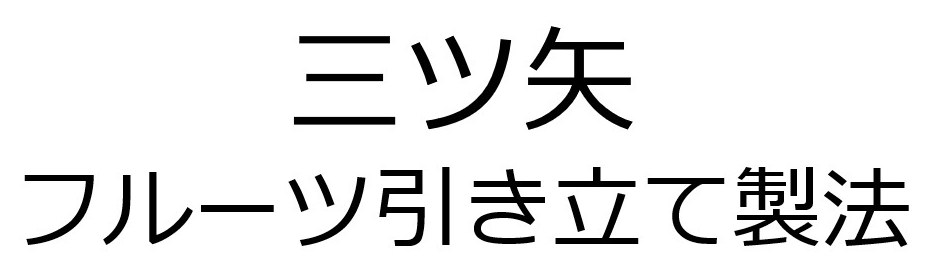 三ツ矢 フルーツ引き立て製法 商願2024-097924の商標見本