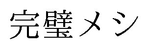 完璧メシ 商願2024-097926の商標見本