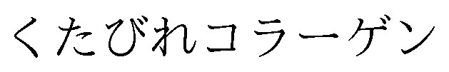 くたびれコラーゲン 商願2024-098015の商標見本
