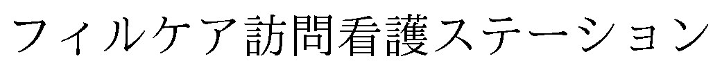 フィルケア訪問看護ステーション 商願2024-098111の商標見本