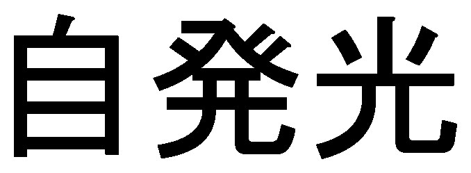 自発光 商願2024-098123の商標見本