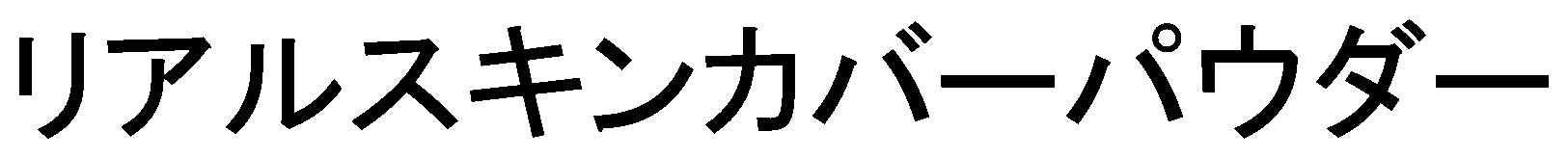 リアルスキンカバーパウダー 商願2024-098124の商標見本