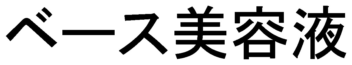 ベース美容液 商願2024-098126の商標見本
