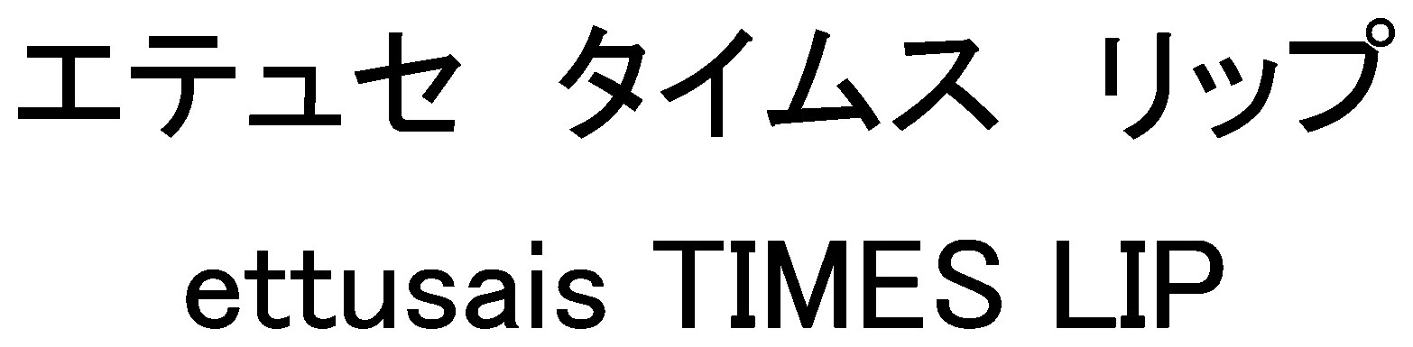 エテュセ タイムス リップ ettusais TIMES LIP 商願2024-098128の商標見本