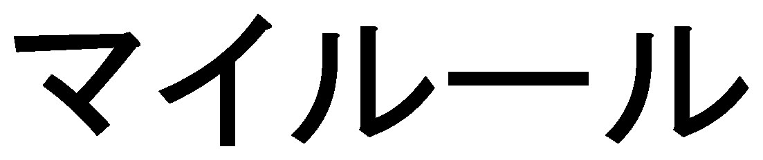 マイルール 商願2024-098129の商標見本