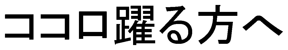 ココロ躍る方へ 商願2024-098130の商標見本