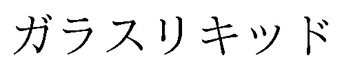 ガラスリキッド 商願2024-098134の商標見本