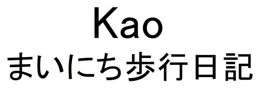 Kao まいにち歩行日記 商願2024-098155の商標見本