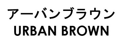 アーバンブラウン URBAN BROWN 商願2024-098167の商標見本