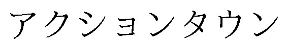 アクションタウン 商願2024-098218の商標見本