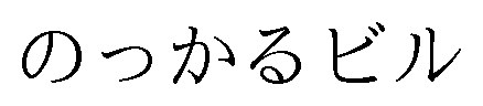 のっかるビル 商願2024-098220の商標見本