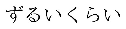 ずるいくらい 商願2024-098244の商標見本