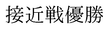 接近戦優勝 商願2024-098245の商標見本