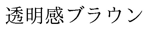 透明感ブラウン 商願2024-098248の商標見本