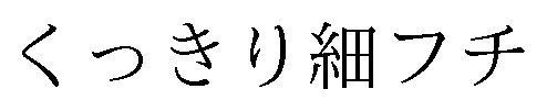くっきり細フチ 商願2024-098249の商標見本