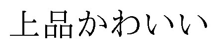 上品かわいい 商願2024-098250の商標見本