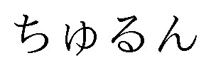 ちゅるん 商願2024-098251の商標見本