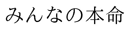 みんなの本命 商願2024-098254の商標見本