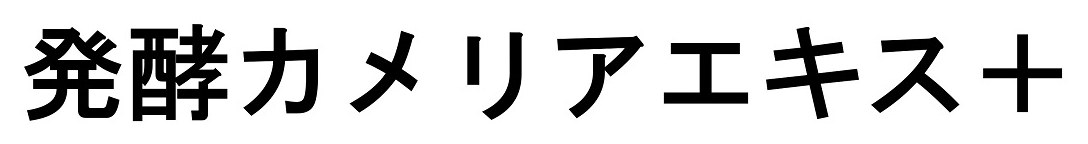 発酵カメリアエキス+ 商願2024-098260の商標見本