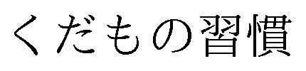 くだもの習慣 商願2024-098464の商標見本