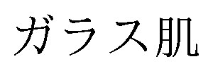ガラス肌 商願2024-098649の商標見本