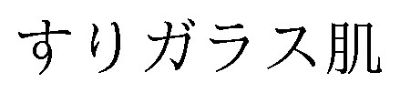 すりガラス肌 商願2024-098650の商標見本