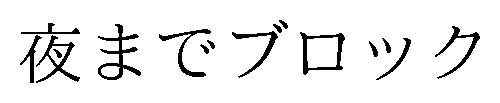 夜までブロック 商願2024-098681の商標見本