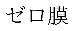 ゼロ膜 商願2024-098720の商標見本