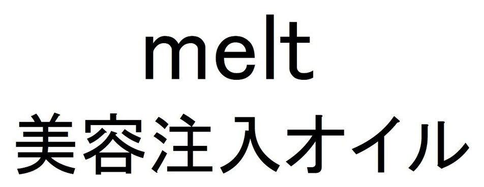 melt 美容注入オイル 商願2024-098721の商標見本