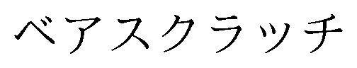 ベアスクラッチ 商願2024-098784の商標見本