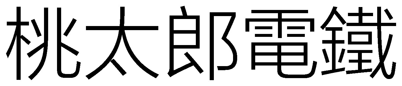 桃太郎電鐵 商願2024-098851の商標見本