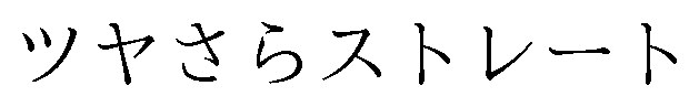 ツヤさらストレート 商願2024-098871の商標見本
