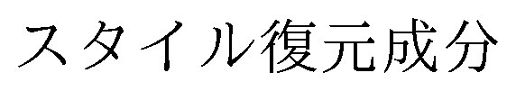 スタイル復元成分 商願2024-098872の商標見本