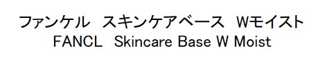 ファンケル スキンケアベース Wモイスト FANCL Skincare Base W Moist 商願2024-098886の商標見本
