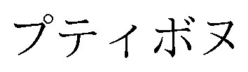 プティボヌ 商願2024-099204の商標見本