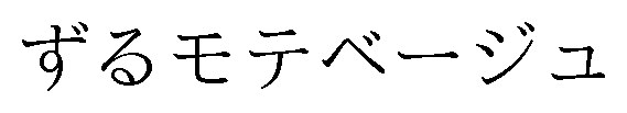 ずるモテベージュ 商願2024-099299の商標見本
