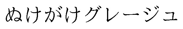 ぬけがけグレージュ 商願2024-099302の商標見本