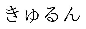 きゅるん 商願2024-099303の商標見本