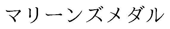 マリーンズメダル 商願2024-099319の商標見本