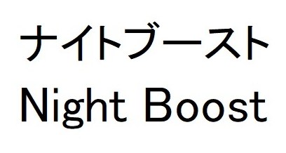 ナイトブースト Night Boost 商願2024-099381の商標見本