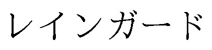 レインガード 商願2024-099600の商標見本