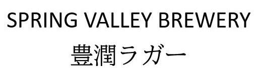 SPRING VALLEY BREWERY 豊潤ラガー 商願2024-099608の商標見本
