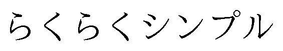 らくらくシンプル 商願2024-099820の商標見本