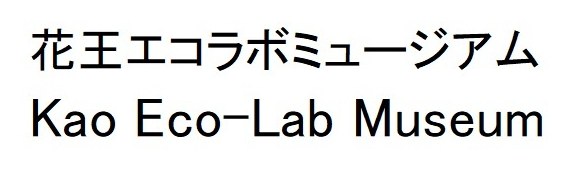 花王エコラボミュージアム Kao Eco-Lab Museum 商願2024-099827の商標見本