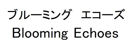 ブルーミング エコーズ Blooming Echoes 商願2024-099890の商標見本