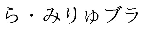 ら・みりゅブラ 商願2024-099898の商標見本